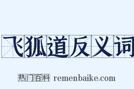 飞狐道反义词是什么意思的图片